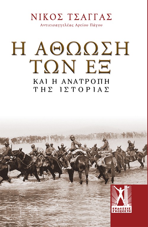 Η αθώωση των Εξ και η ανατροπή της Ιστορίας