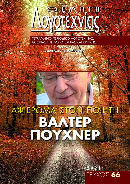 Θέματα Λογοτεχνίας [Τεύχος 66] E-book