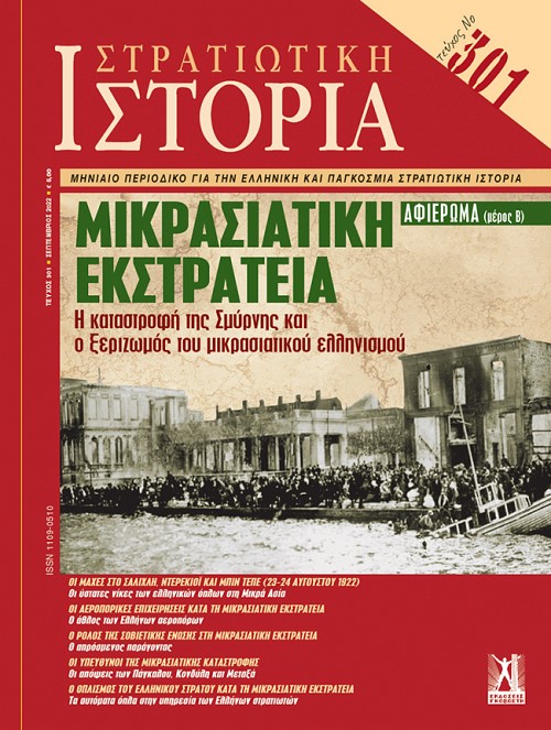 Στρατιωτική Ιστορία - Τεύχος 301 E-book