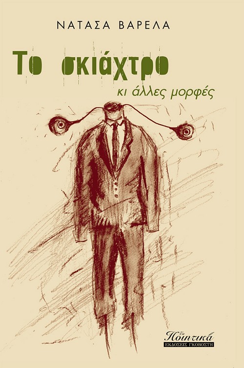 Το σκιάχτρο