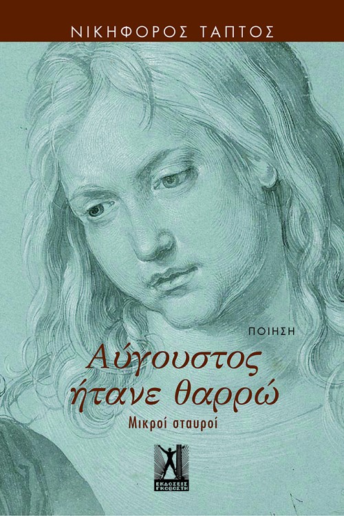 Αύγουστος ήτανε θαρρώ E-book