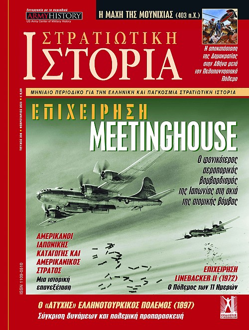 Στρατιωτική Ιστορία - Τεύχος 306 E-book