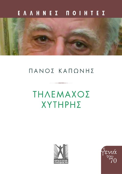 Τηλέμαχος Χυτήρης