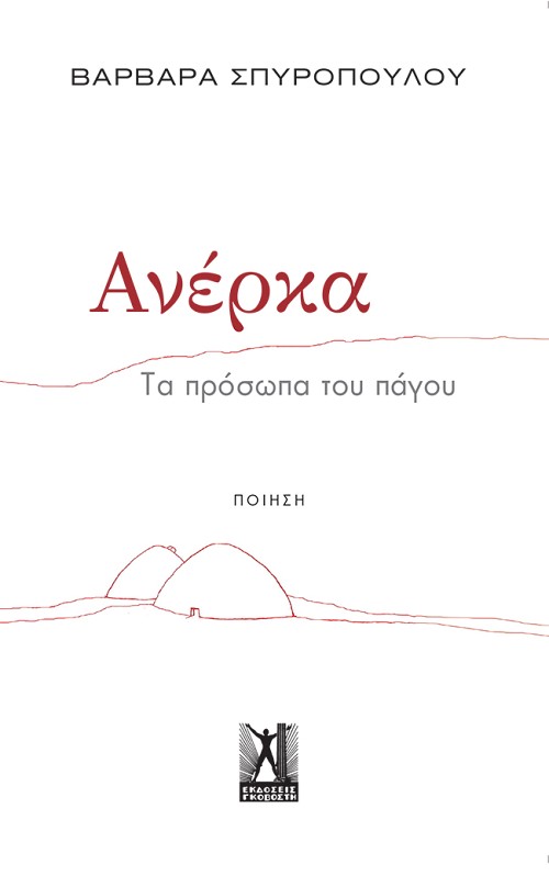 Ανέρκα