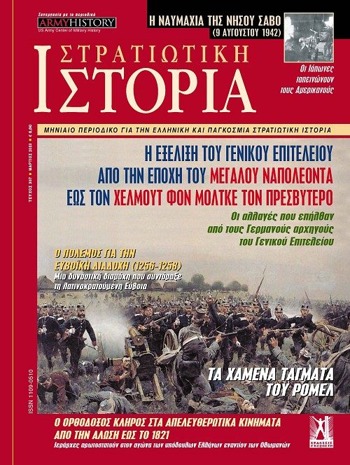 Στρατιωτική Ιστορία - Τεύχος 307