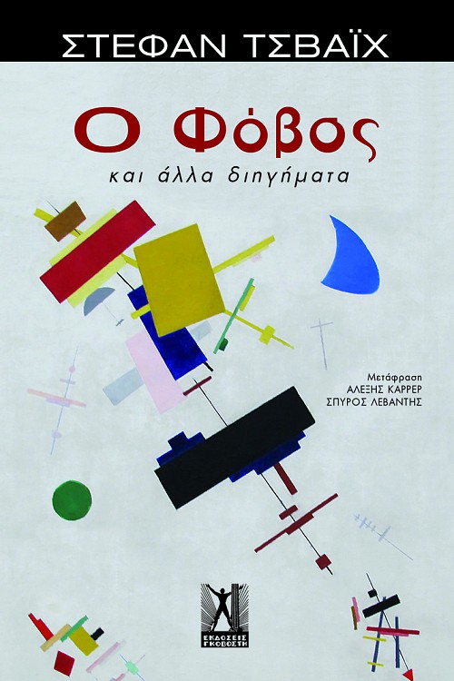 Ο φόβος