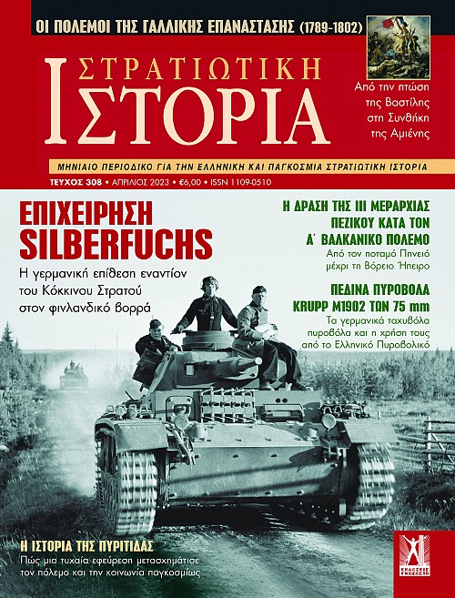 Στρατιωτική Ιστορία - Τεύχος 308 E-book