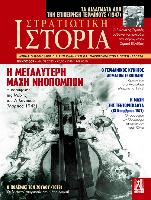 Στρατιωτική Ιστορία - Τεύχος 309 E-book