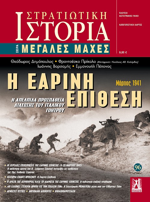 Η Εαρινή Επίθεση E-book