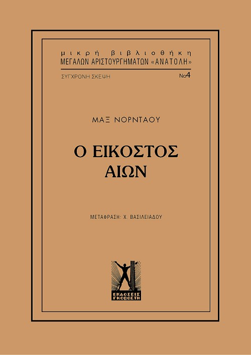Ο Εικοστός Αιών