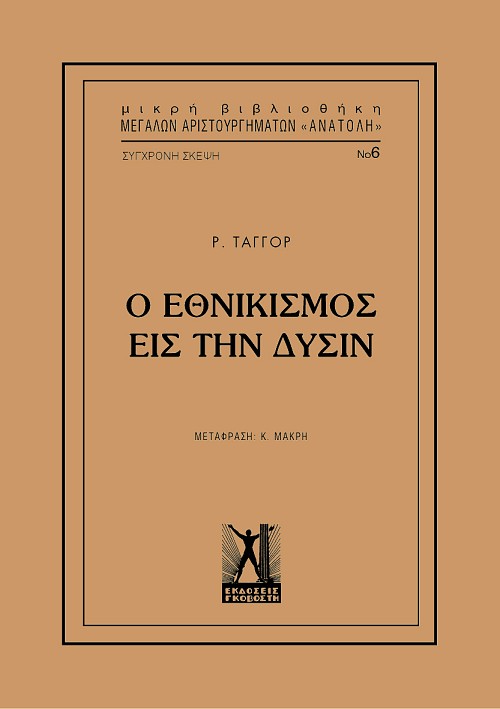 Εθνικισμός εις την Δύσιν