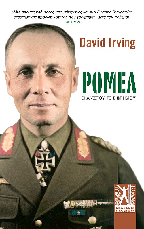 Ρόμελ