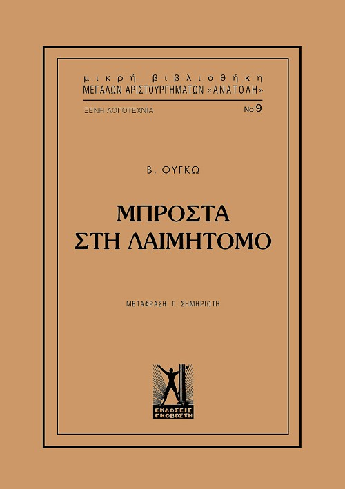 Μπροστά στη Λαιμητόμο