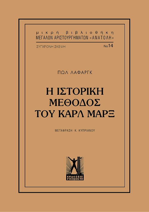 Η ιστορική μέθοδος του Καρλ Μαρξ