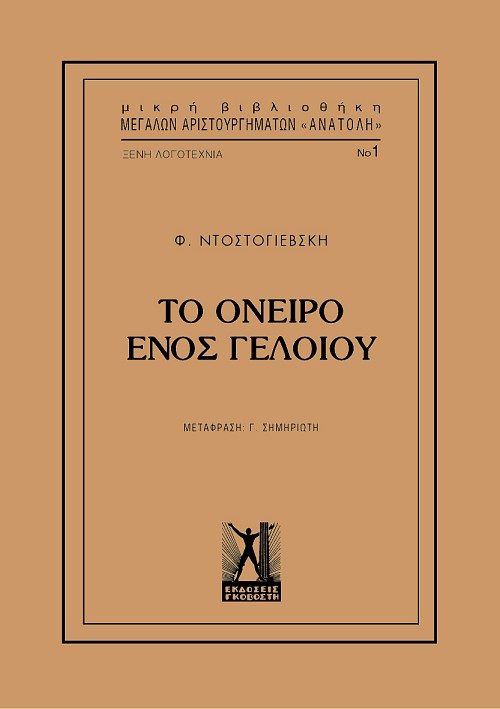 Το Όνειρο Ενός Γελοίου