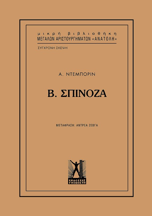 Σπινόζα