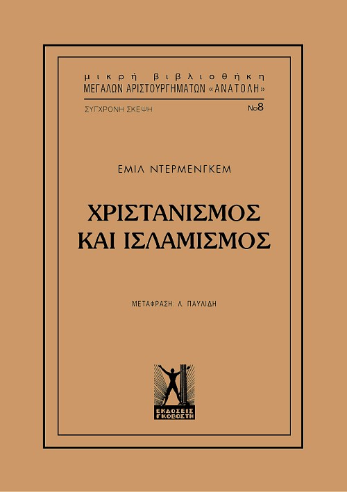 Χριστιανισμός και Ισλαμισμός