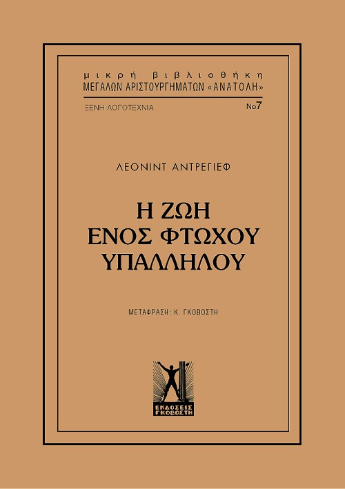 Η ζωή ενός φτωχού υπαλλήλου