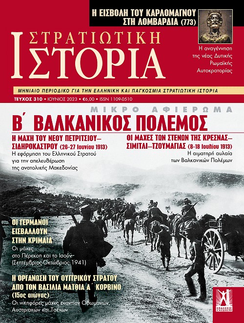 Στρατιωτική Ιστορία - Τεύχος 310 E-book