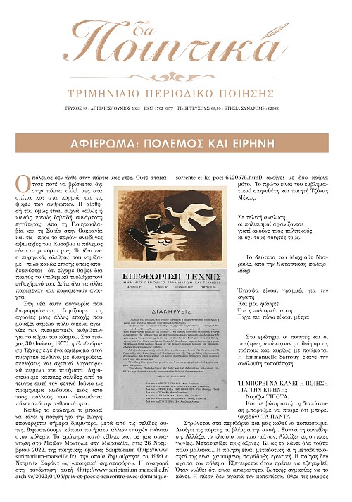 Τα Ποιητικά - Τεύχος 49