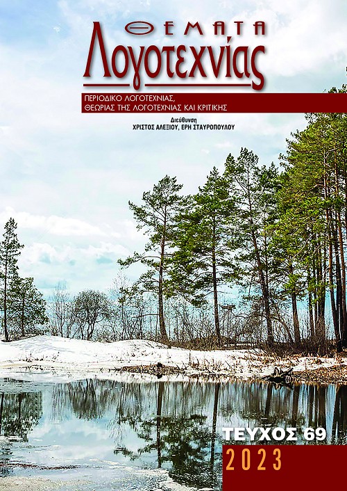 Θέματα Λογοτεχνίας - Τεύχος 69 E-book