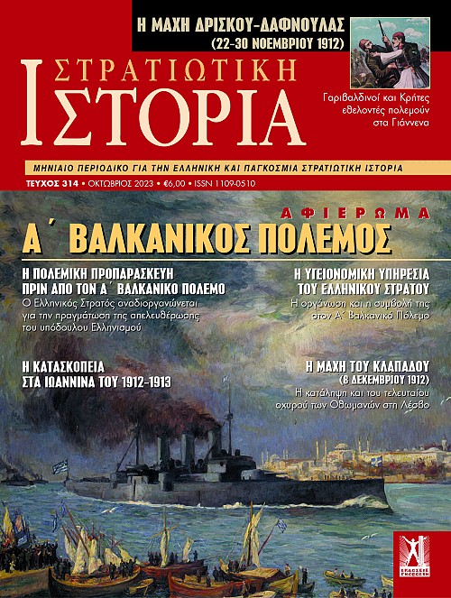 Στρατιωτική Ιστορία - Τεύχος 314 E-book