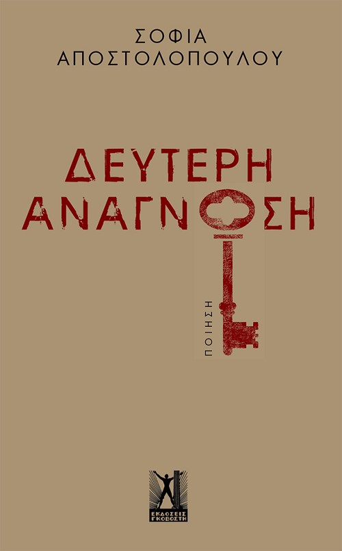 Δεύτερη Ανάγνωση