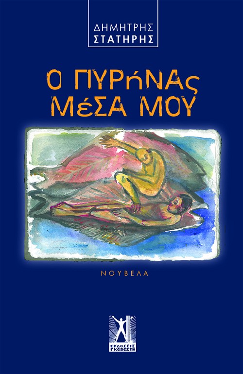 Ο πυρήνας μέσα μου