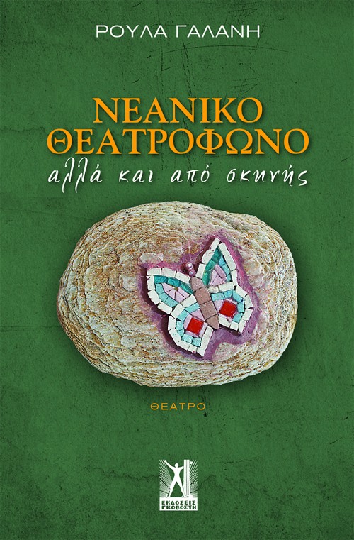 Νεανικό Θεατρόφωνο αλλά και από σκηνής