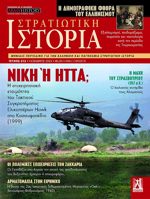 Στρατιωτική Ιστορία - Τεύχος 315 E-book
