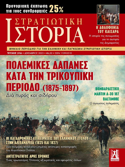 Στρατιωτική Ιστορία - Τεύχος 316 E-book
