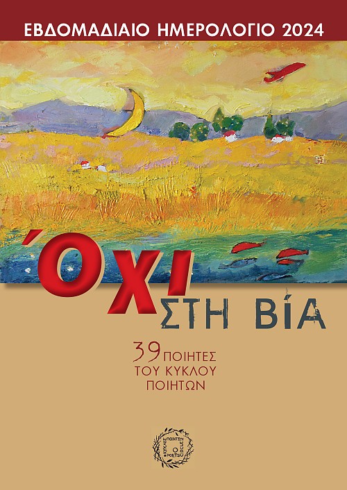 Ημερολόγιο 2024 - Όχι στη βία