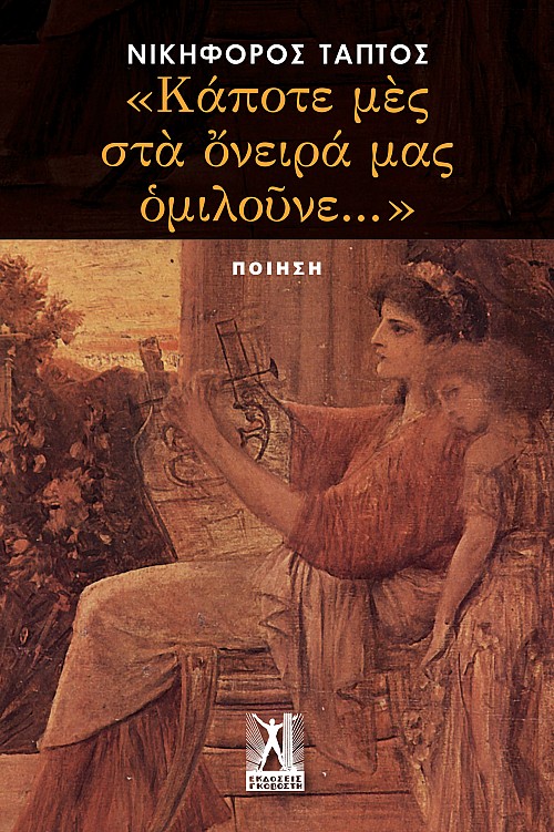 «Κάποτε μές στά ὄνειρά μας ομιλοῦνε»