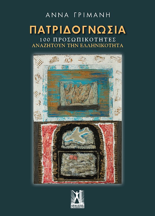 Πατριδογνωσία