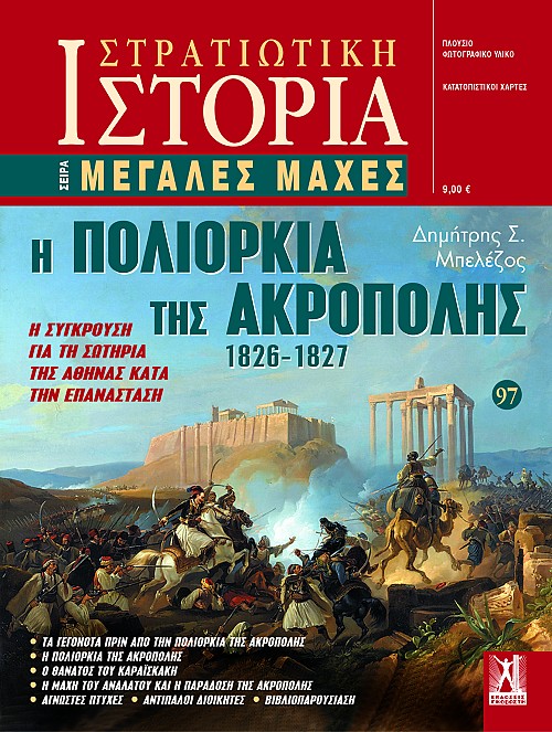 Η πολιορκία της Ακρόπολης (1826-1827) E-book