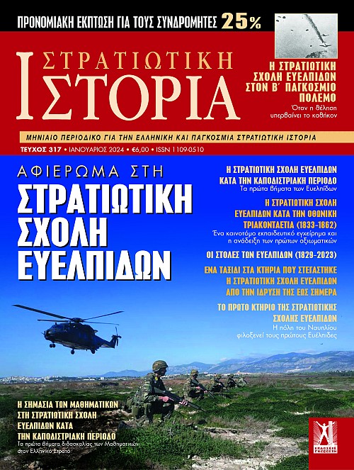 Στρατιωτική Ιστορία - Τεύχος 317 E-book