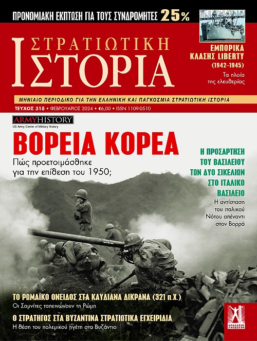 Στρατιωτική Ιστορία - Τεύχος 318 E-book
