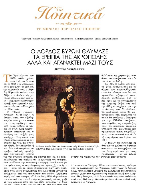 Τα Ποιητικά - Τεύχος 51