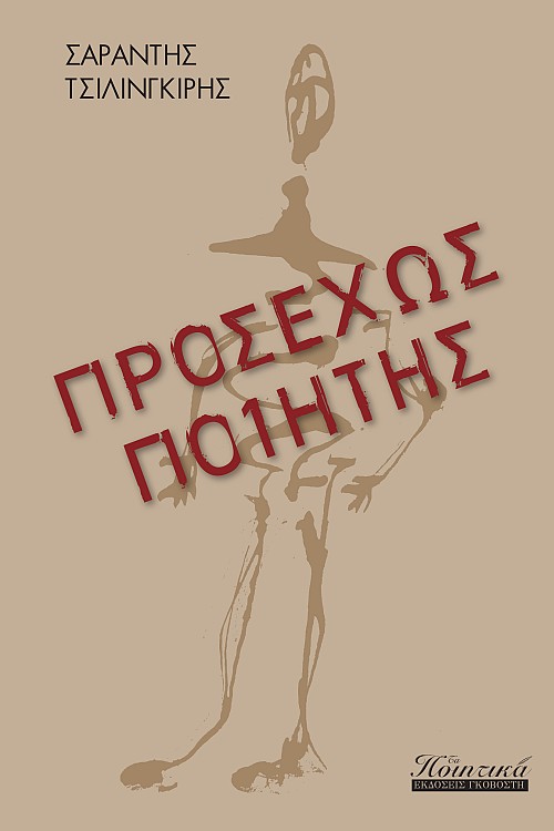 Προσεχώς ποιητής