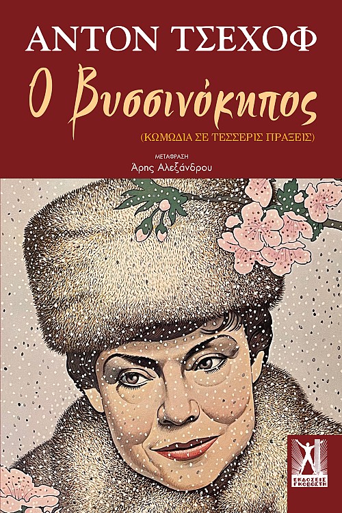 Ο Βυσσινόκηπος