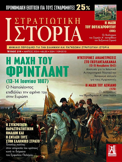 Στρατιωτική Ιστορία - Τεύχος 319 E-book