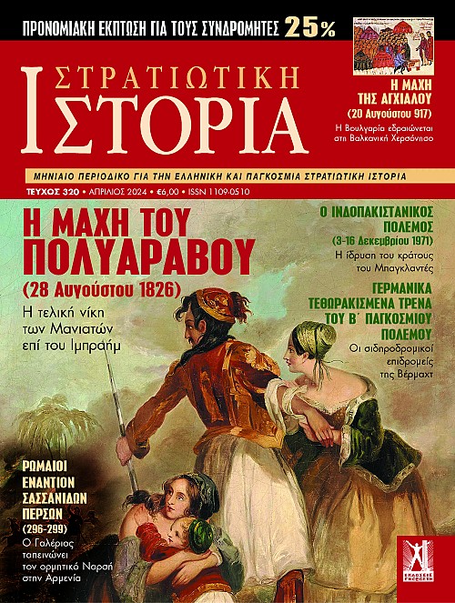 Στρατιωτική Ιστορία - Τεύχος 320