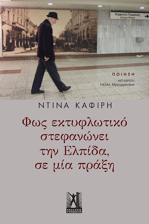Φως εκτυφλωτικό στεφανώνει την Ελπίδα, σε μία πράξη