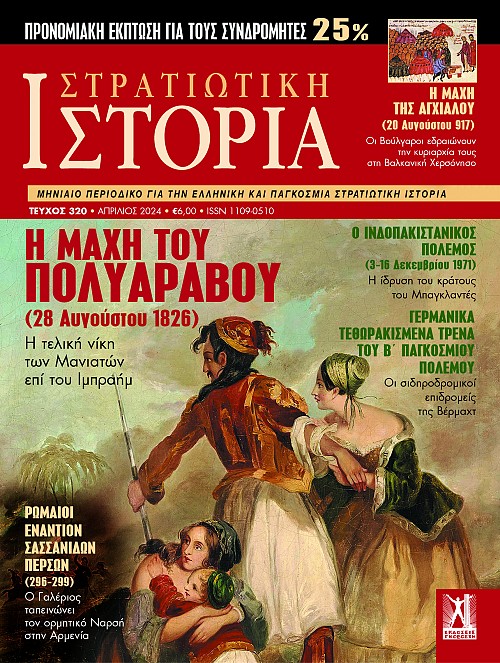 Στρατιωτική Ιστορία - Τεύχος 320 E-book