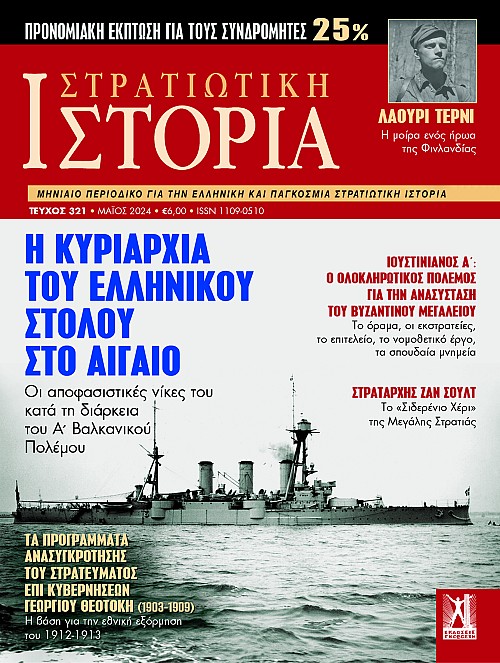 Στρατιωτική Ιστορία - Τεύχος 321 E-book