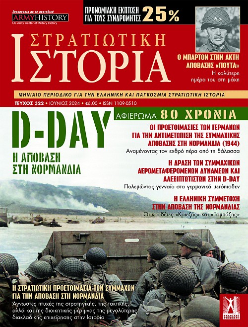 Στρατιωτική Ιστορία - Τεύχος 322 E-book