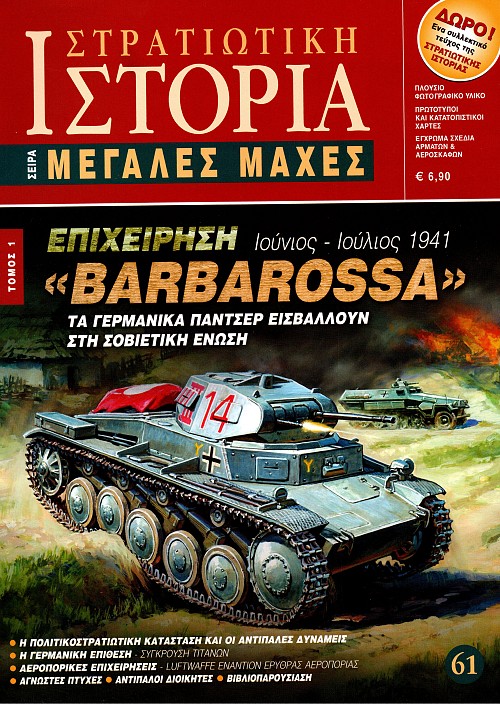 Επιχείρηση "Barbarossa" τ. 1