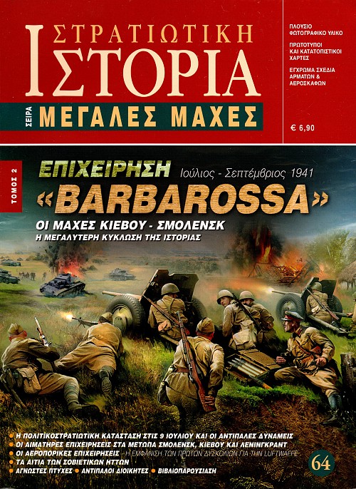 Επιχείρηση "Barbarossa" τ. 2