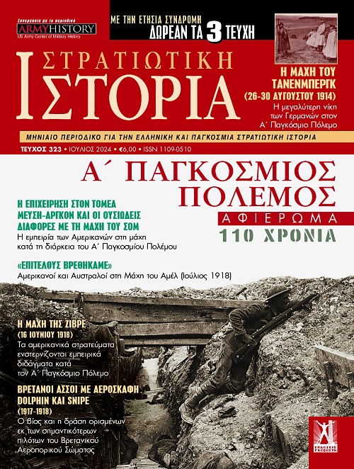 Στρατιωτική Ιστορία - Τεύχος 323 E-book