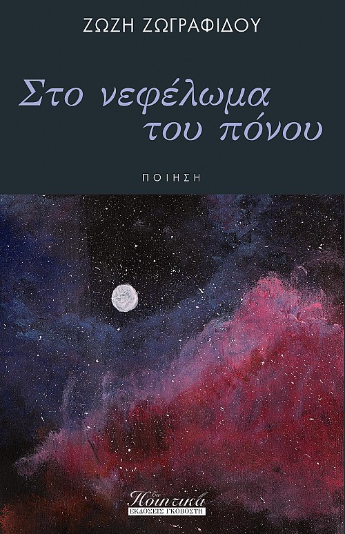 Στο νεφέλωμα του πόνου